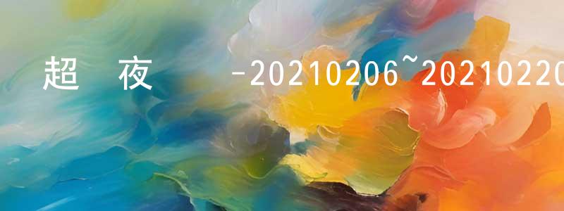 陳榮元發布超級夜總會-20210206~20210220迅雷下載_深夜電影